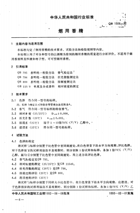 QB 1506-1992 烟用香精